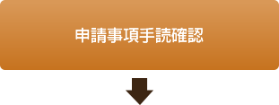 申請事項手読確認